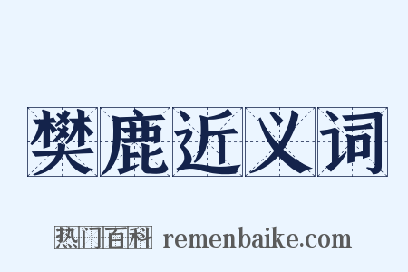 樊鹿近义词是什么意思的图片